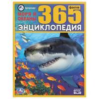 Моря и океаны. 365 фактов