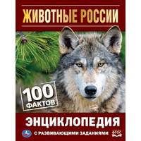 Животные России. 100 фактов