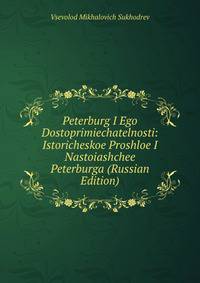 Peterburg I Ego Dostoprimiechatelnosti: Istoricheskoe Proshloe I Nastoiashchee Peterburga (Russian Edition)