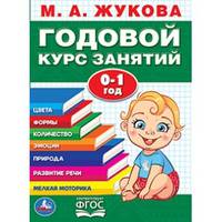Годовой курс занятий. 0-1 год