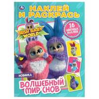Волшебный мир снов. Бушбейби