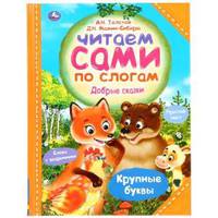 Добрые сказки, читаем сами по слогам