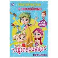 Фееринки. Наклей и раскрась