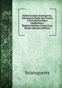 Stikhotvorenia Sviatogortsa, Sobrannyia Poslie Ego Smerti I Posviashchennyia Liubiteliam I Blagotvoriteliam Sviato Gory fonsko (Russian Edition)