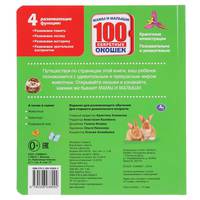 Мамы и малыши. 100 секретных окошек