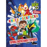 Приключения героев. Бен 10