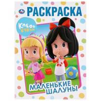 Маленькие шалуны. Клео и Кукин