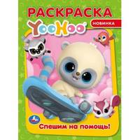 Спешим на помощь. Юху