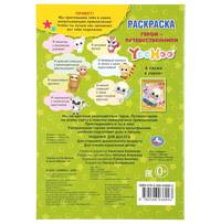 Герои-путешественники. Юху. Раскраска