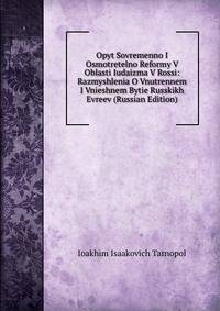 Opyt Sovremenno I Osmotretelno Reformy V Oblasti Iudaizma V Rossi: Razmyshlenia O Vnutrennem I Vnieshnem Bytie Russkikh Evreev (Russian Edition)