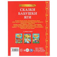 Сказки бабушки Яги