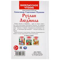 Руслан и Людмила