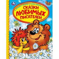 Сказки любимых писателей