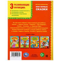Мои первые сказки