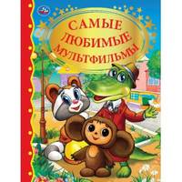 Самые любимые мультфильмы
