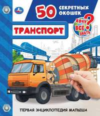 Транспорт. 50 секретных окошек
