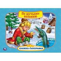 Союзмультфильм. По щучьему велению
