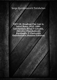 XXV I.E. Dvadtsat Piat Liet Iz Istori Rossi, 1855-1880: Liricheskaia Poma V Litsakh, Zhivykh I Muzikalnykh Kartinakh, V Chetyrekh Otdieleniakh (Russian Edition)