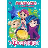 Фееринки