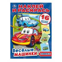 Веселые машинки