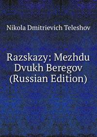 Razskazy: Mezhdu Dvukh Beregov (Russian Edition)