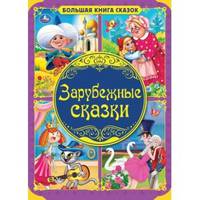 Зарубежные сказки