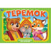 Книжка-панорамка. Теремок