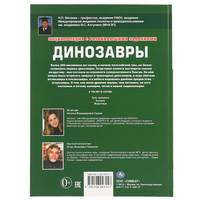 Динозавры. Энциклопедия