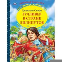 Гулливер в стране лилипутов. Джонатан Cвифт