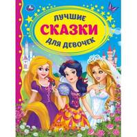 Лучшие сказки для девочек