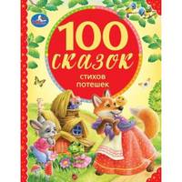 100 сказок, стихов, потешек