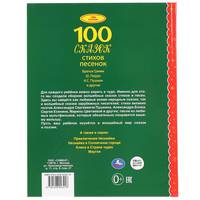 100 сказок, стихов, песенок