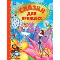 Сказки для принцесс
