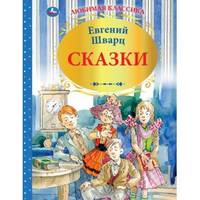 Сказки. Евгений Шварц