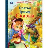 Сказки. Братья Гримм