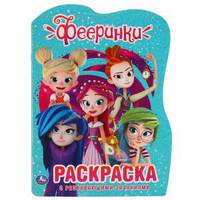 Фееринки