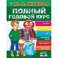 Полный годовой курс. 4-5 лет