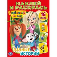 Дачные истории. Барбоскины на даче