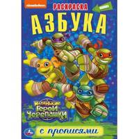Азбука. Маленькие герои черепашки