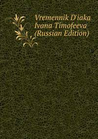 Vremennik D'iaka Ivana Timofeeva (Russian Edition)