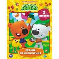 Летние приключения. Мимимишки