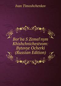 Bor'ba S Zemel'nym Khishchnichestvom: Bytovye Ocherki (Russian Edition)