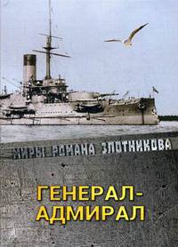 Генерал-адмирал
