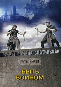Быть воином. Путь князя