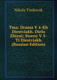 Tma: Drama V 4-Kh Diestviakh. Dielo Zhizni; Stseny V 5-Ti Diestviakh (Russian Edition)