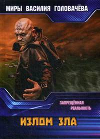 Излом зла. Запрещенная реальность