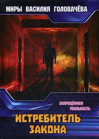 Истребитель закона. Запрещенная реальность