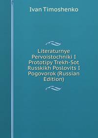 Literaturnye Pervoistochniki I Prototipy Trekh-Sot Russkikh Poslovits I Pogovorok (Russian Edition)