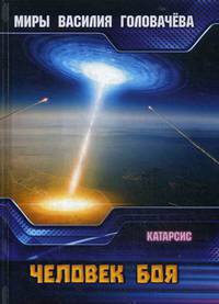 Человек боя. Катарсис