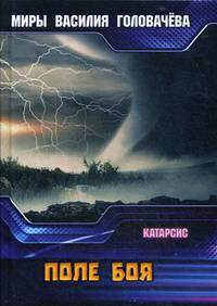 Поле боя. Катарсис